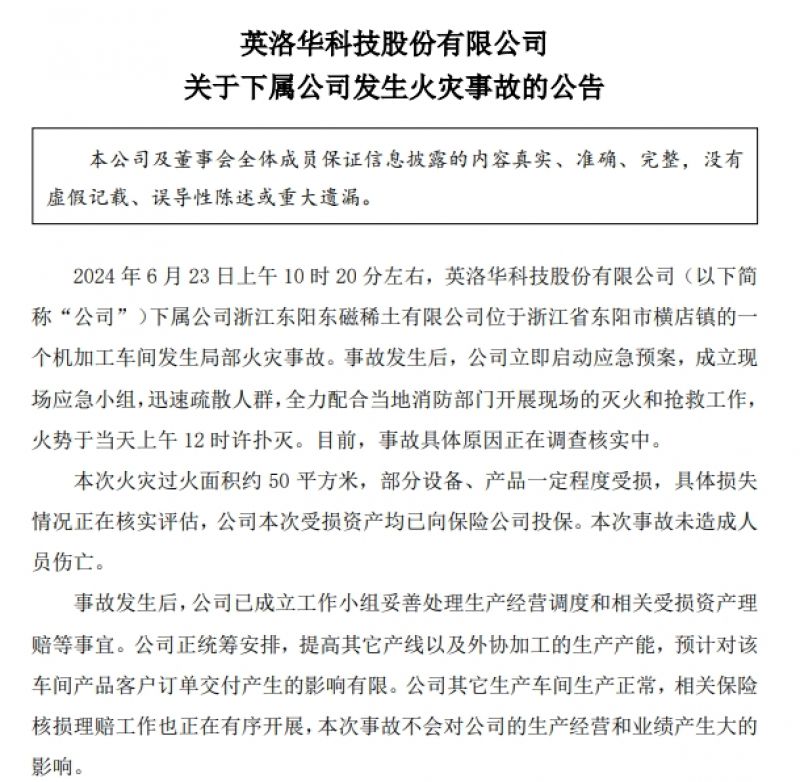 英洛华下属稀土公司发生火灾，部分设备、产品受损，事故原因正在调查-第1张图片