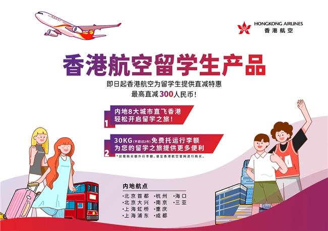 香港航空推出留学生惠飞计划，筑起连接梦想与现实的空中桥梁-第1张图片