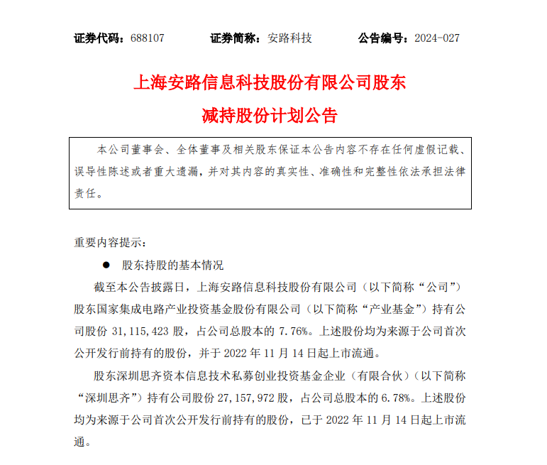 安路科技：两股东计划减持-第2张图片