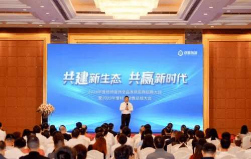 共建新生态・共赢新时代 | 统帅装饰2024年度全品类供应商招商大会暨2023年度材料销售总结大会圆满召开-第1张图片