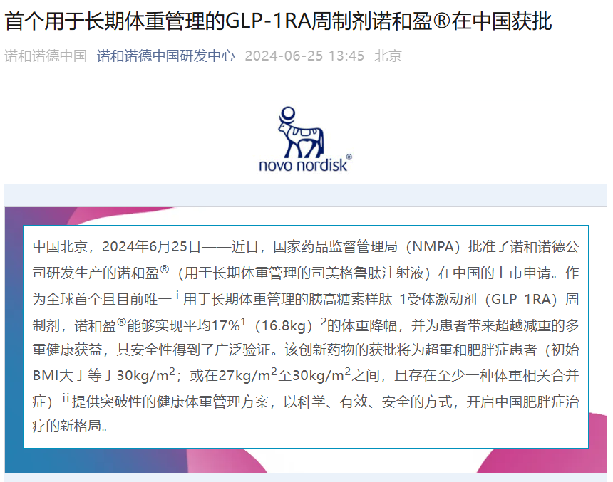 重磅！最火的减肥针来了！司美格鲁肽减重适应症国内获批，国内还有哪些核心玩家？-第1张图片