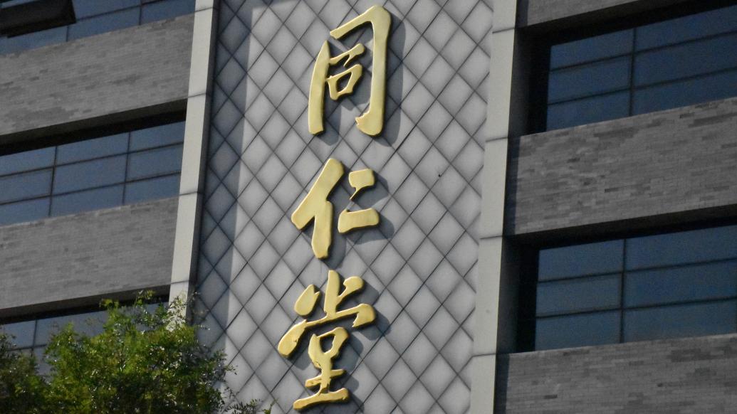 “国内最大非公立中医院集团”同仁堂医养拟港股上市，去年刚扭亏-第1张图片