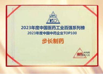 步长制药获国家大奖背后：民营中药榜首，一根银针起家，纳税超300亿-第3张图片
