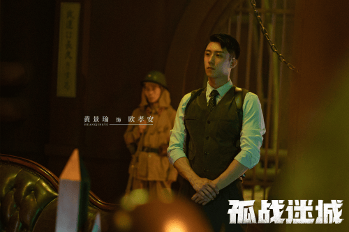 《孤战迷城》今晚开播 黄景瑜辛芷蕾困境中秘寻身份-第2张图片