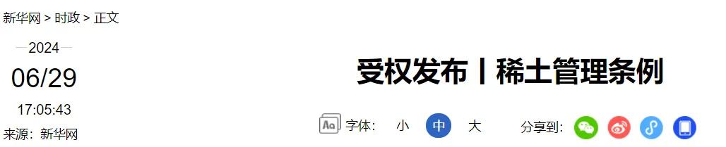 事关稀土！10月1日起施行-第1张图片