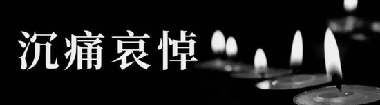 沙钢集团发布讣告 董事局主席沈文荣先生逝世-第2张图片