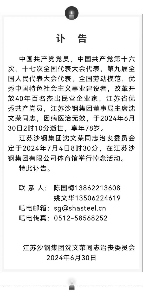 沙钢集团发布讣告 董事局主席沈文荣先生逝世-第4张图片