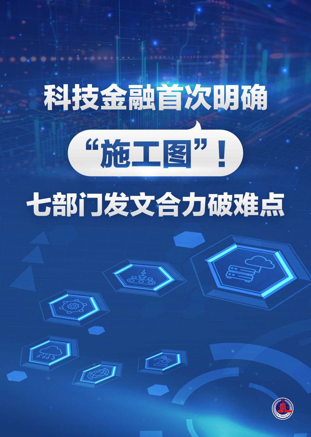 科技金融首次明确“施工图”！七部门合力破难点-第1张图片