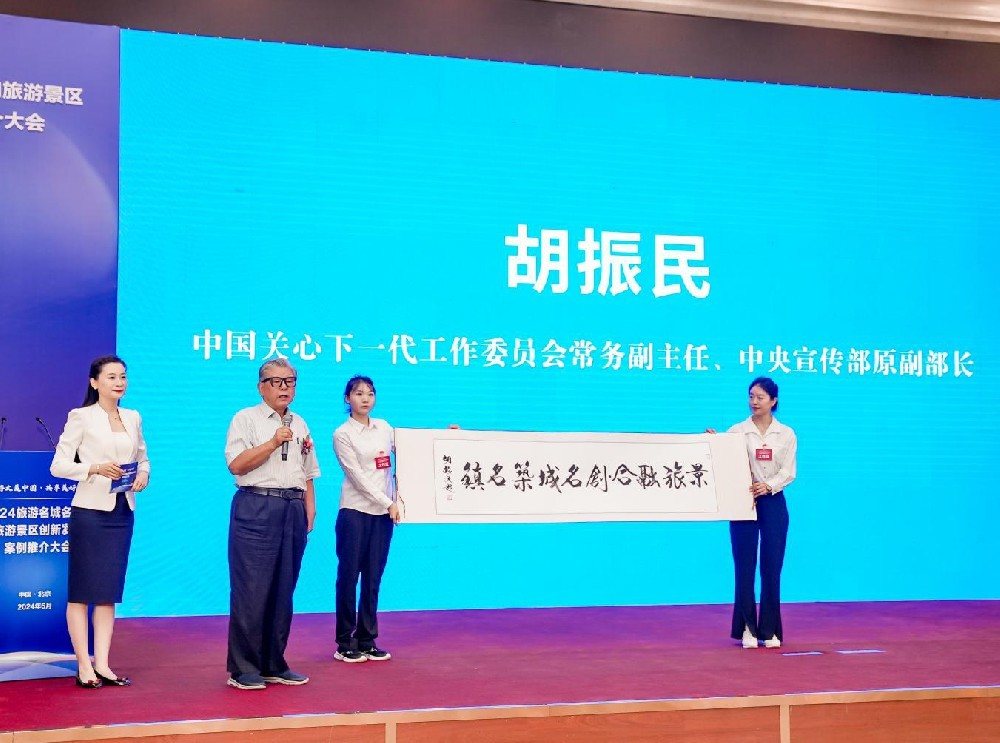 2024旅游名城名镇和旅游景区创新发展案例推介会在京举办-第1张图片