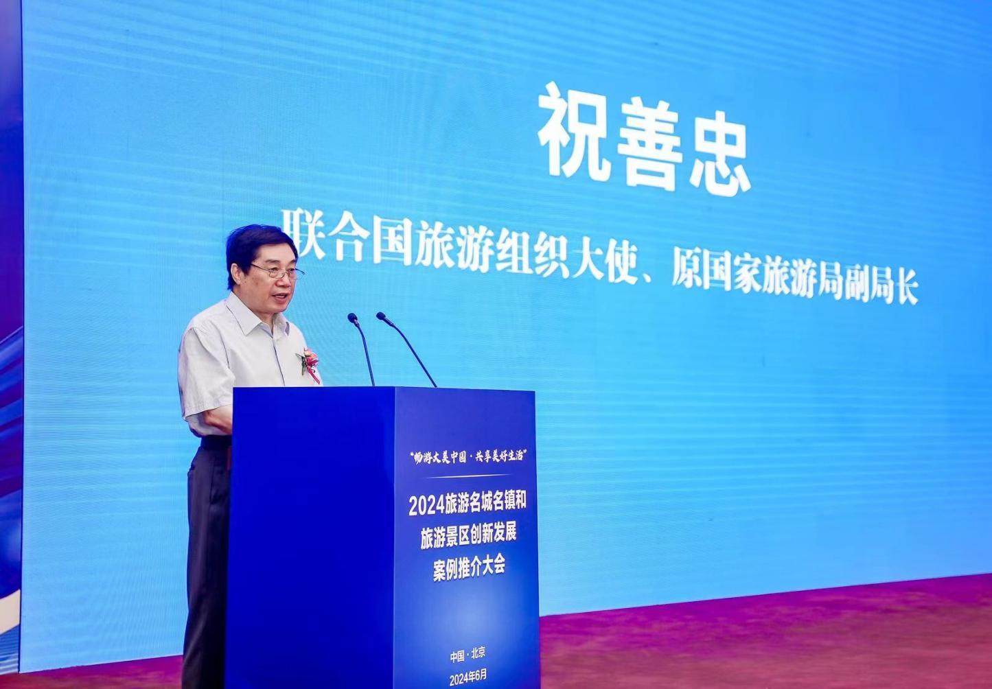 2024旅游名城名镇和旅游景区创新发展案例推介会在京举办-第2张图片