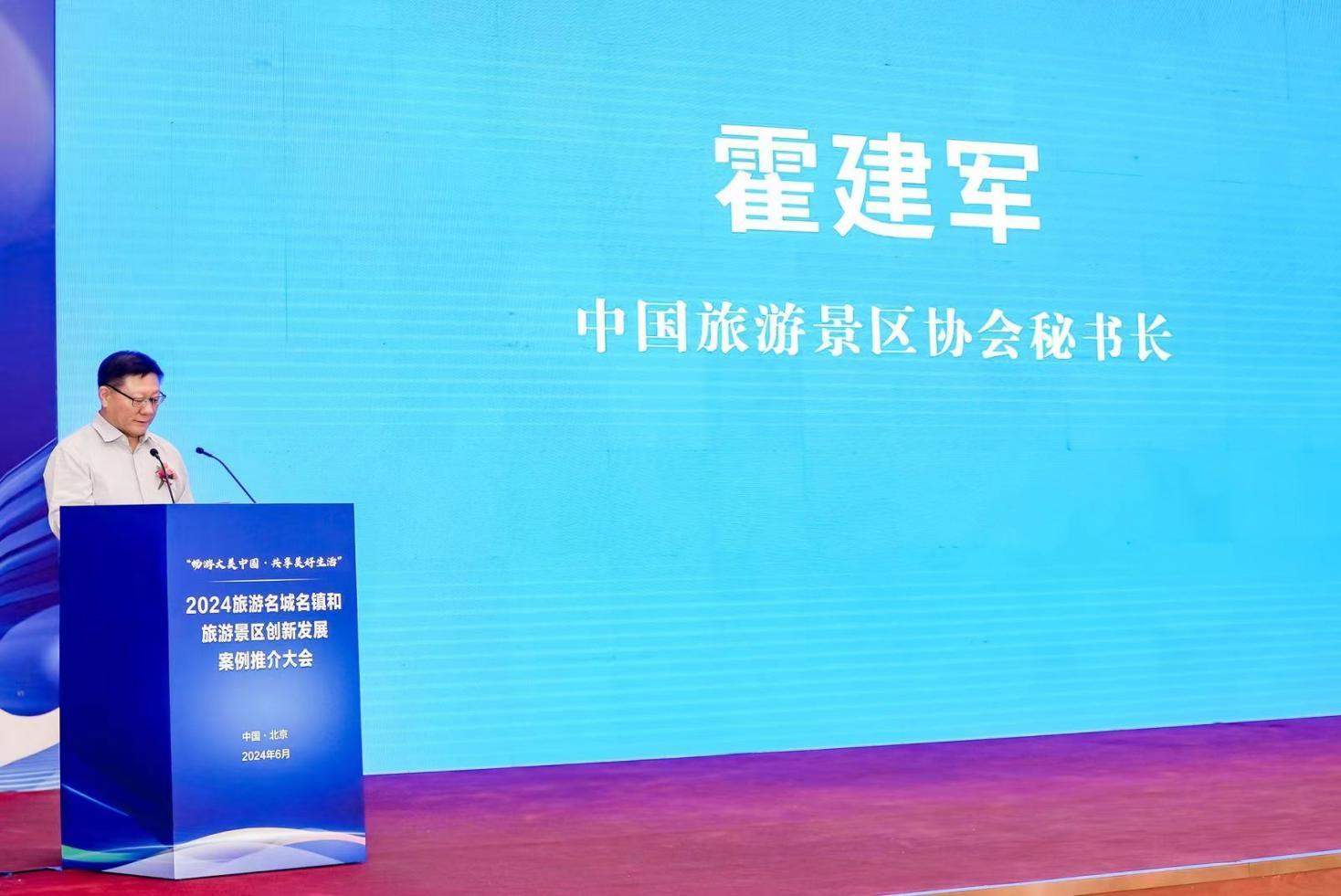 2024旅游名城名镇和旅游景区创新发展案例推介会在京举办-第3张图片
