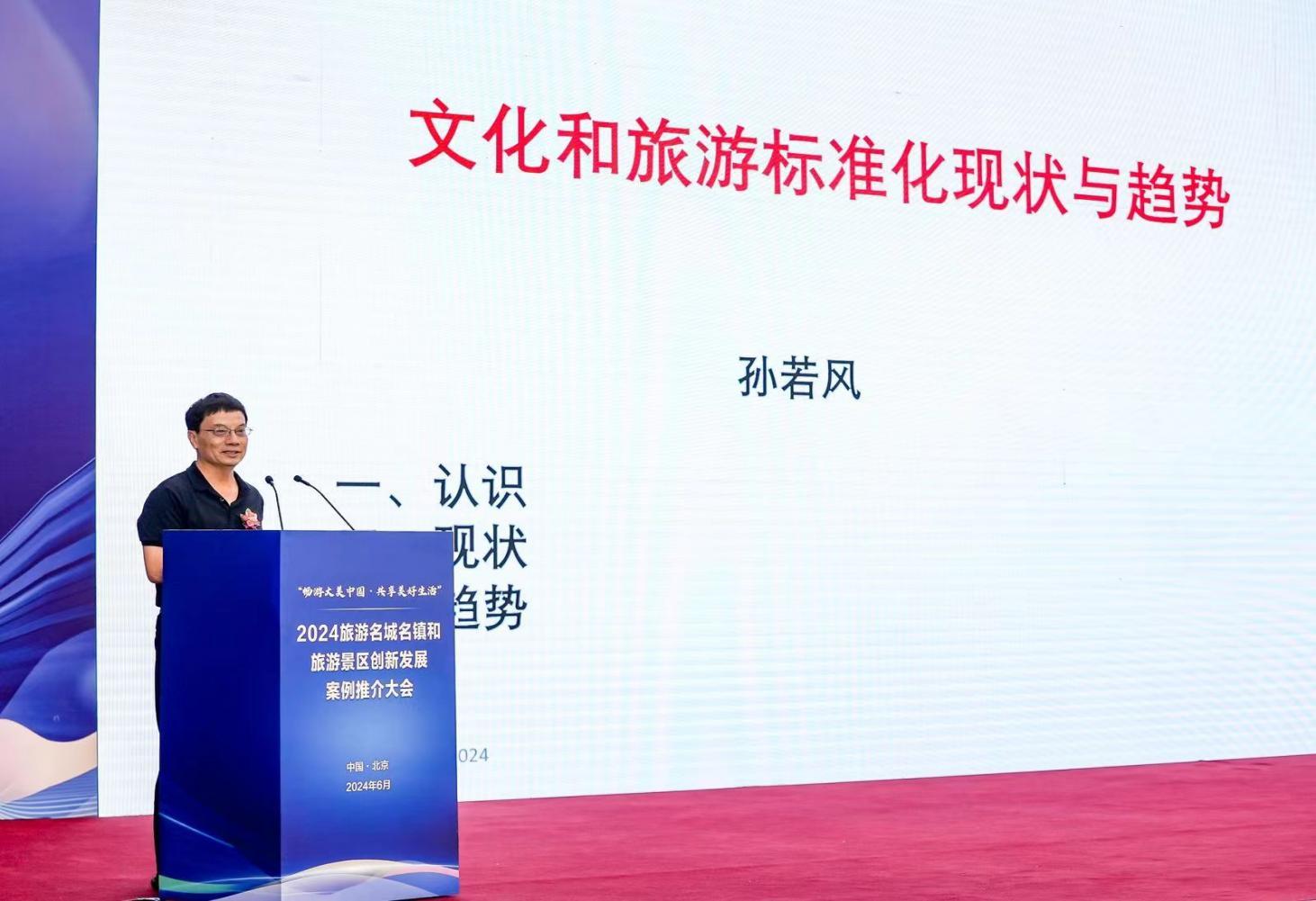 2024旅游名城名镇和旅游景区创新发展案例推介会在京举办-第4张图片