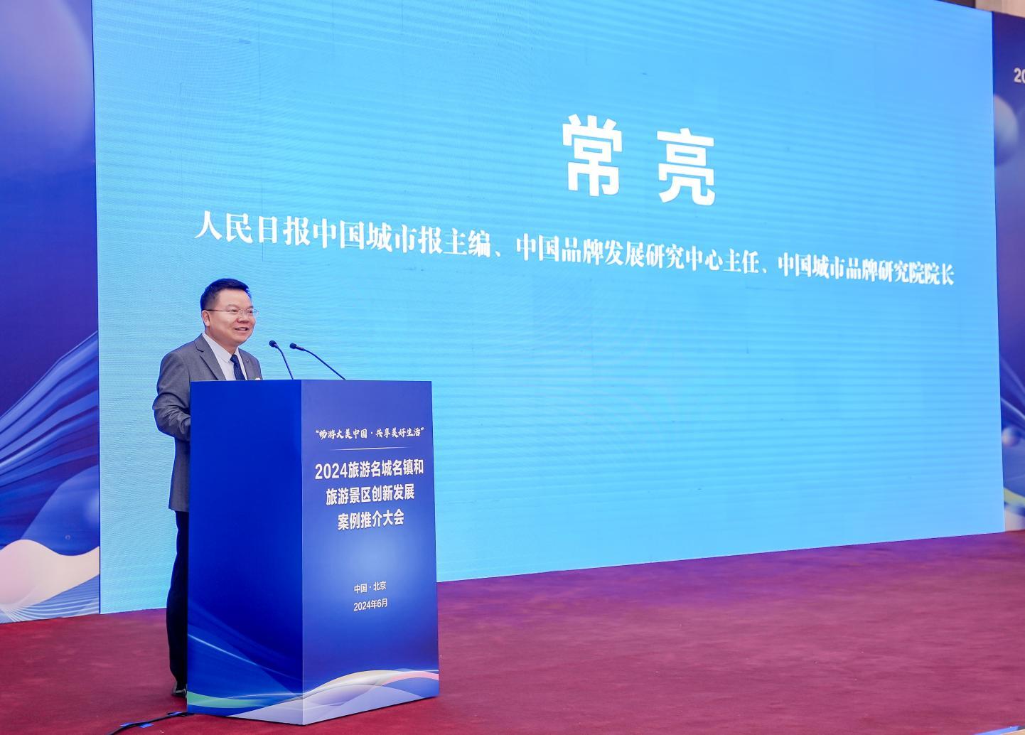 2024旅游名城名镇和旅游景区创新发展案例推介会在京举办-第6张图片
