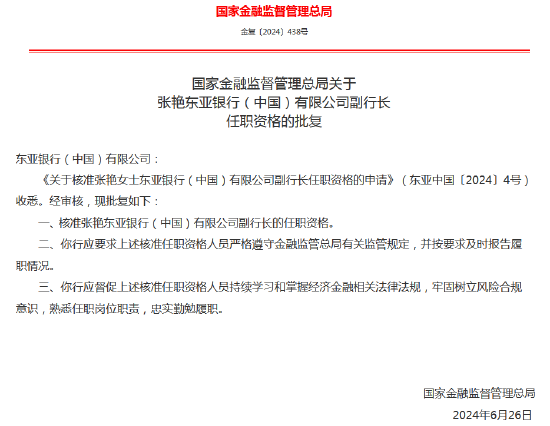 张艳东亚银行（中国）副行长任职资格获批-第1张图片