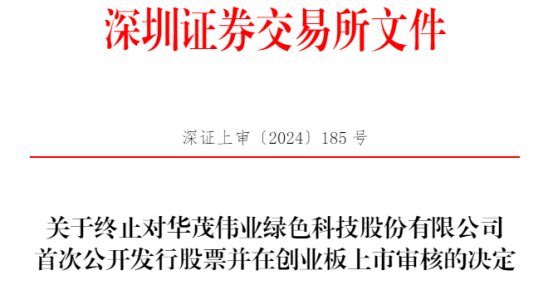 华茂伟业终止创业板IPO 原拟募10亿元广发证券保荐-第1张图片