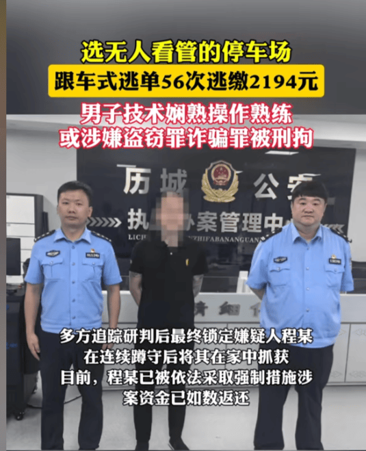 男子跟车式逃单56次被刑拘 累计金额达2149元人民币-第2张图片