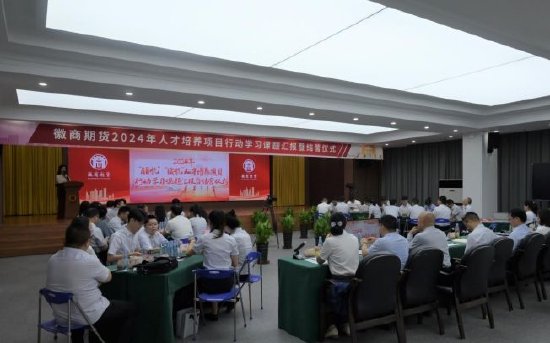 徽商期货2024年度“领航”“续航”人才培养项目第一阶段学习圆满结营！-第2张图片