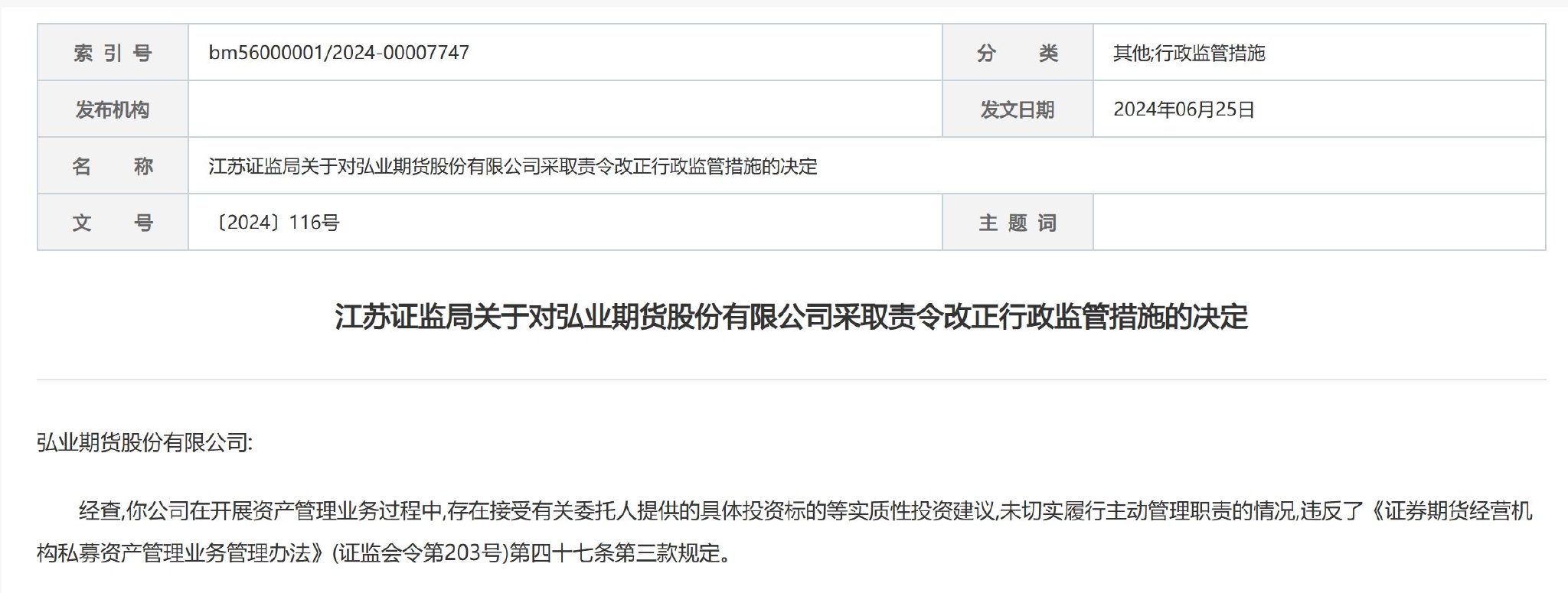 弘业期货又因资管业务被责令改正，公募牌照尚无进展-第2张图片