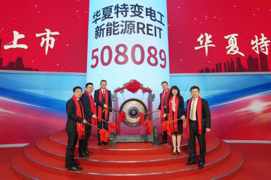 华夏特变电工新能源REIT今日正式登陆上交所-第1张图片