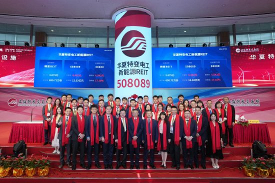 华夏特变电工新能源REIT今日正式登陆上交所-第2张图片