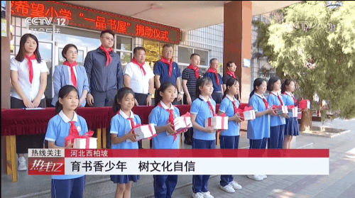 央视报道：一品制药以党建带动公益行动 捐建西柏坡希望小学一品书屋-第1张图片