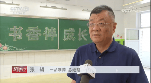 央视报道：一品制药以党建带动公益行动 捐建西柏坡希望小学一品书屋-第2张图片