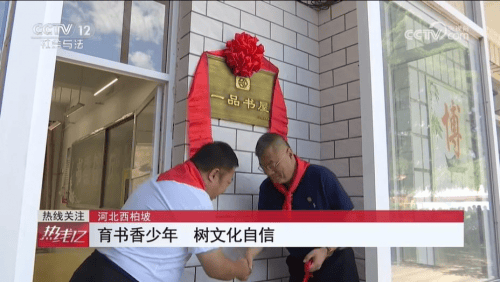 央视报道：一品制药以党建带动公益行动 捐建西柏坡希望小学一品书屋-第3张图片