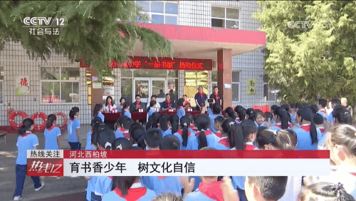 央视报道：一品制药以党建带动公益行动 捐建西柏坡希望小学一品书屋-第6张图片