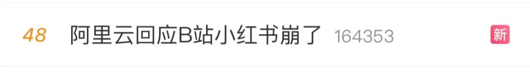 突发！B站、小红书“崩”了！阿里云紧急回应-第3张图片