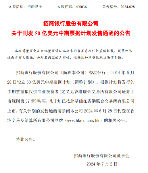 招商银行：50亿美元中期票据计划发售通函发布-第1张图片