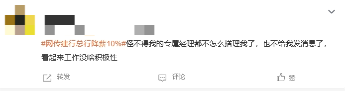 “网传建行总行降薪10%”话题上热搜！网友：金融业降薪是大势所趋-第3张图片