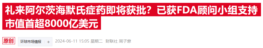 礼来药物终获美国FDA批准 阿尔茨海默病领域将上演两强争霸-第2张图片