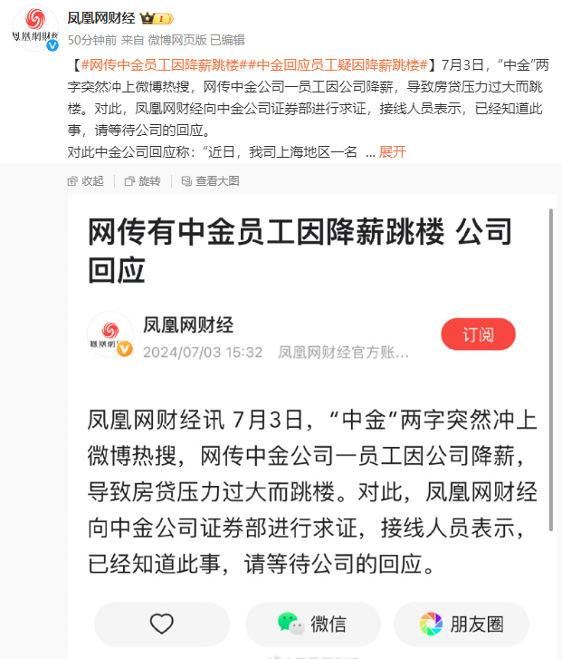 中金女员工因降薪跳楼？公司回应：深切哀悼！希望大家尊重逝者隐私，不信谣、不传谣-第1张图片