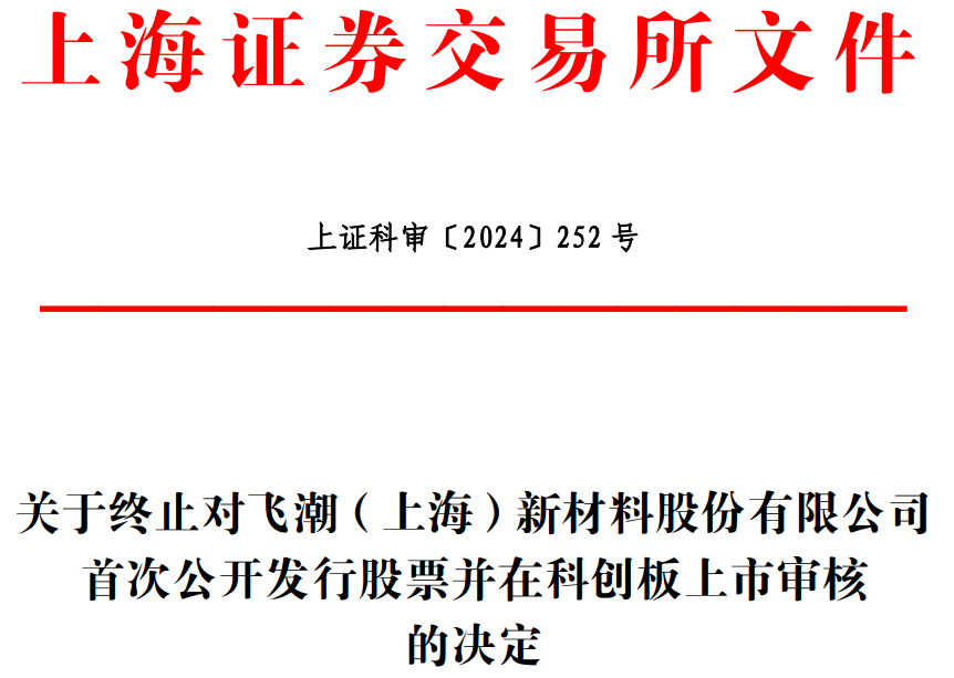 飞潮新材终止科创板IPO 原拟募资9.28亿国金证券保荐-第1张图片