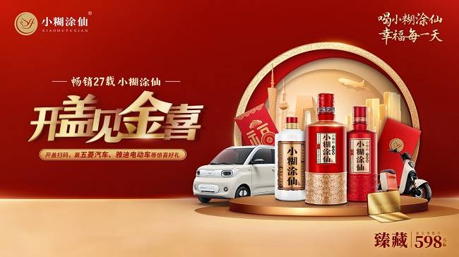 传承+创新，千万“金”喜真情回馈，小糊涂仙与国民共筑美好生活-第2张图片