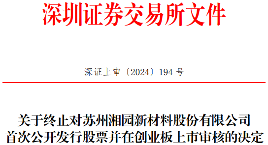 湘园新材终止创业板IPO 原拟募资2.8亿元民生证券保荐-第1张图片