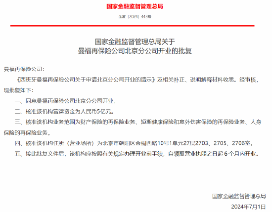 曼福再保险北京分公司获批开业 营运资金5亿元-第1张图片