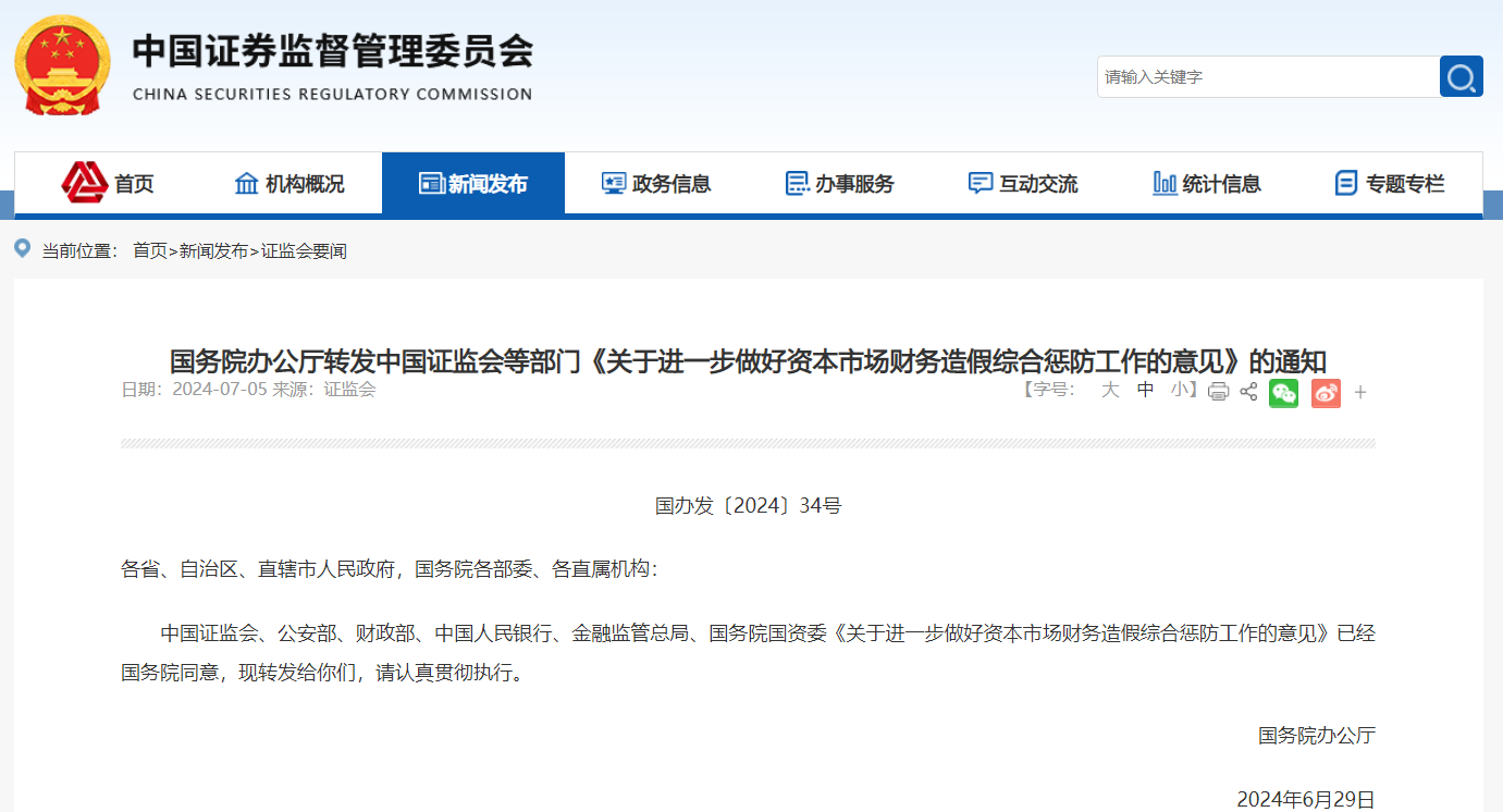 证监会等六部门：严厉打击系统性造假和配合造假-第1张图片