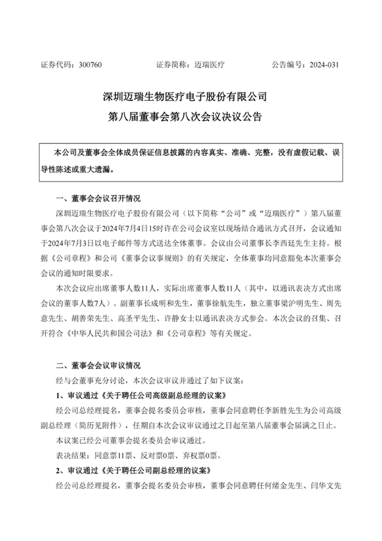 重磅：迈瑞医疗一口气连聘5位高管！-第1张图片