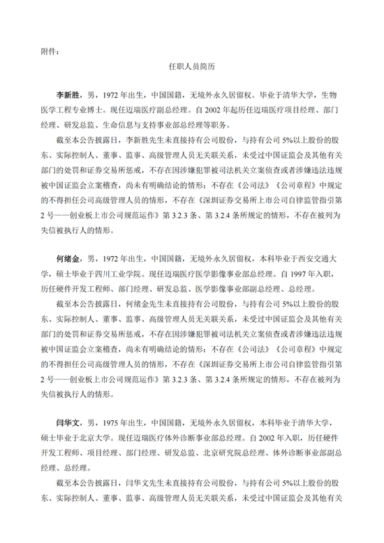 重磅：迈瑞医疗一口气连聘5位高管！-第3张图片