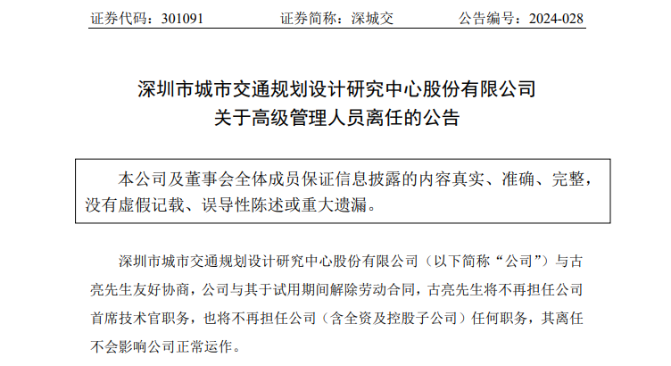 罕见！深城交（301091）公司首席技术官试用期内离任-第1张图片