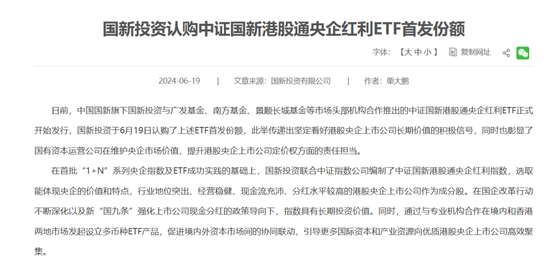 斥资7亿元，国新投资买入3只中证国新港股通央企红利ETF！均位列第一大持有人-第1张图片