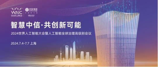 智慧中信 金融温度 中信银行AI智能风控、中信碳账户 亮相2024世界人工智能大会-第5张图片