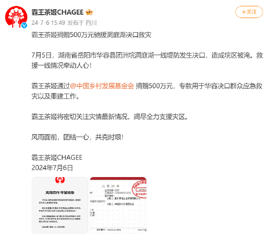 霸王茶姬捐赠500万元驰援洞庭湖决口救灾-第1张图片