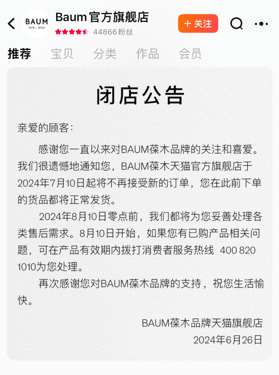 突然！知名品牌BAUM葆木宣布，停售！进入中国市场仅三年-第1张图片