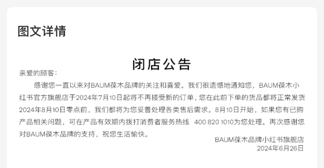 突然！知名品牌BAUM葆木宣布，停售！进入中国市场仅三年-第2张图片