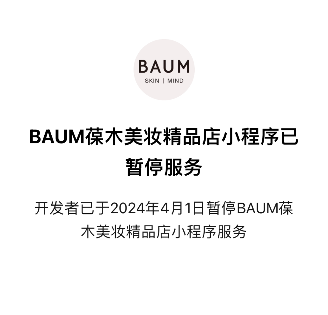 突然！知名品牌BAUM葆木宣布，停售！进入中国市场仅三年-第4张图片