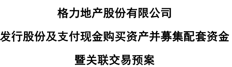 一波三折！历时超四年，格力地产重大重组“大变脸”-第2张图片