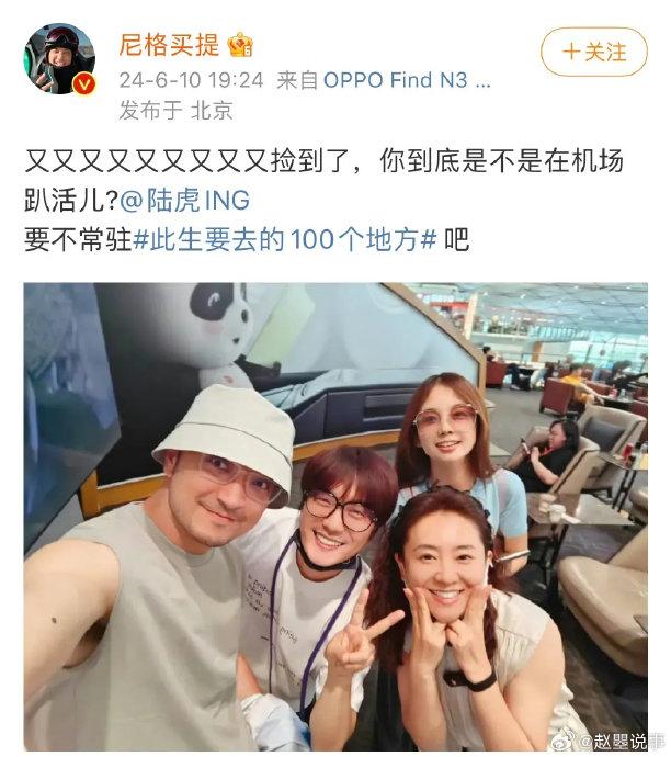 笑不活了！陆虎又在机场捡到活了-第1张图片