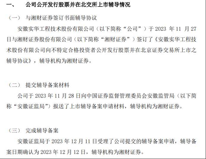 实华股份向安徽证监局报送了上市辅导备案申请材料已受理-第1张图片